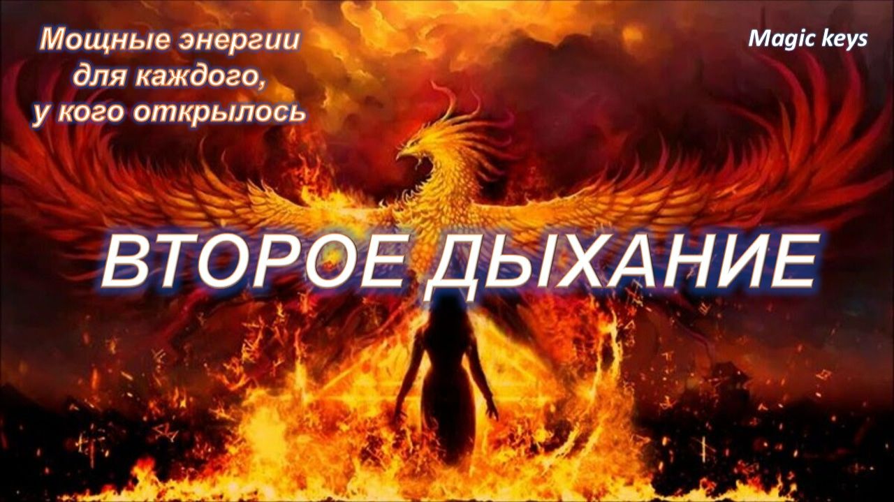 КАЖДОМУ🔥, у кого ВТОРОЕ ДЫХАНИЕ ОТКРЫЛОСЬ☀☀☀