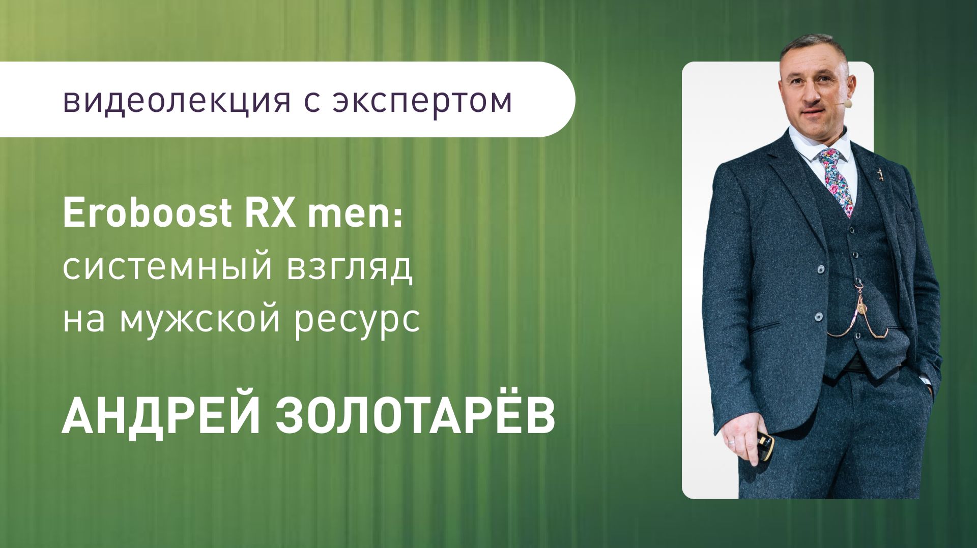 Eroboost RX Men: системный взгляд на мужской ресурс
