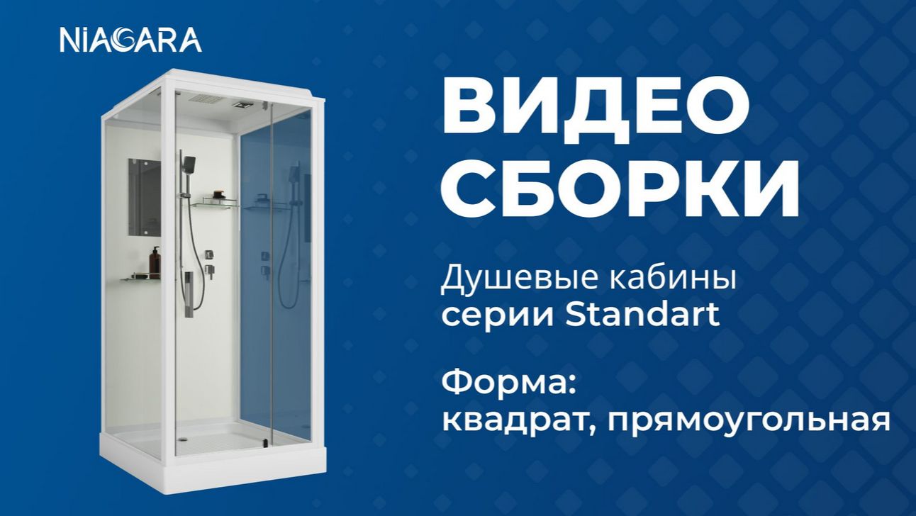 Видеоинструкция по самостоятельной установке душевой кабины Niagara Standart