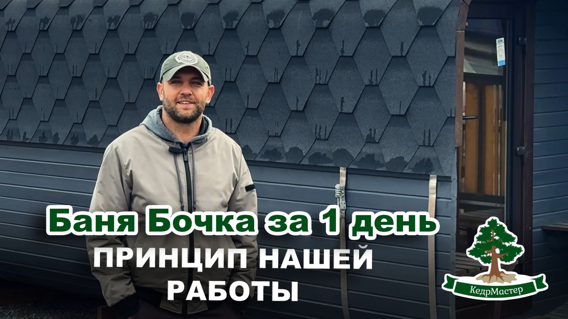 Баня бочка за 1 день. Принцип нашей работы. Кедр Мастер