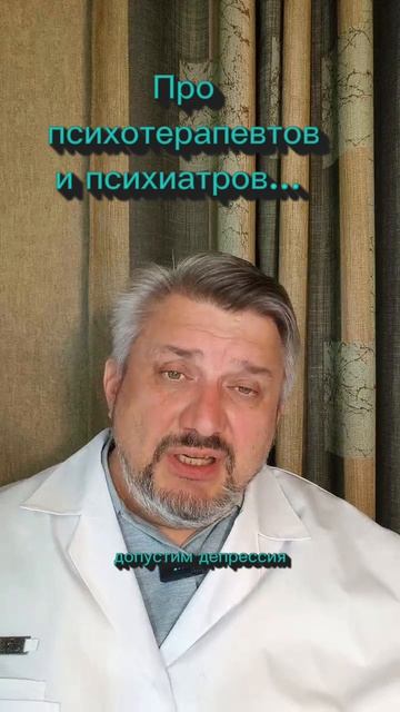 Психиатры Vs психотерапевты...