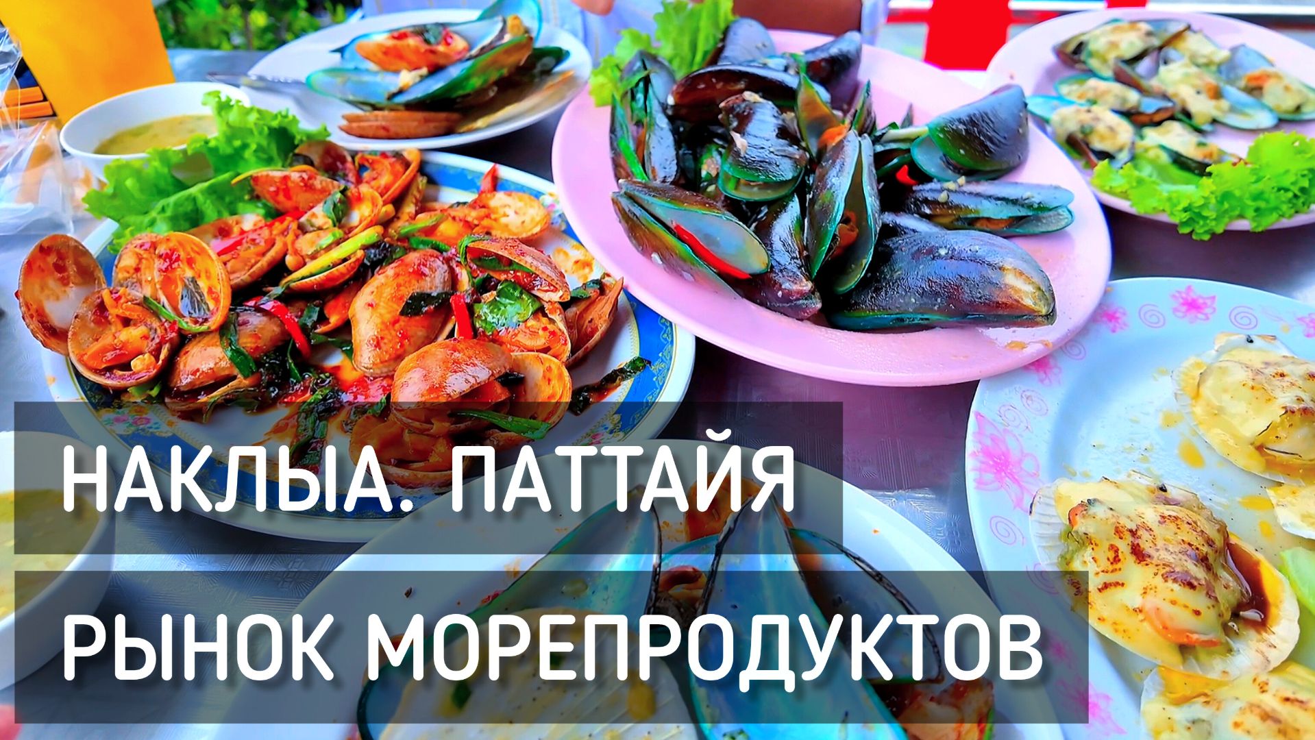 Морепродукты на Наклыа 🦪 Улитки, мидии и гребешки. Едим деликатесы. Паттайя / Naklua Seafood Market