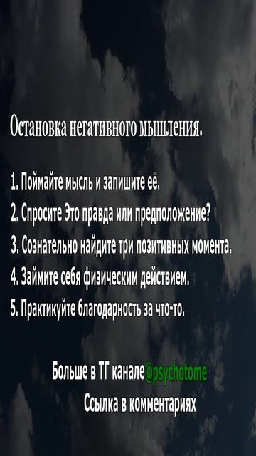 Остановка негативного мышления. #негатив #мысли #позитив