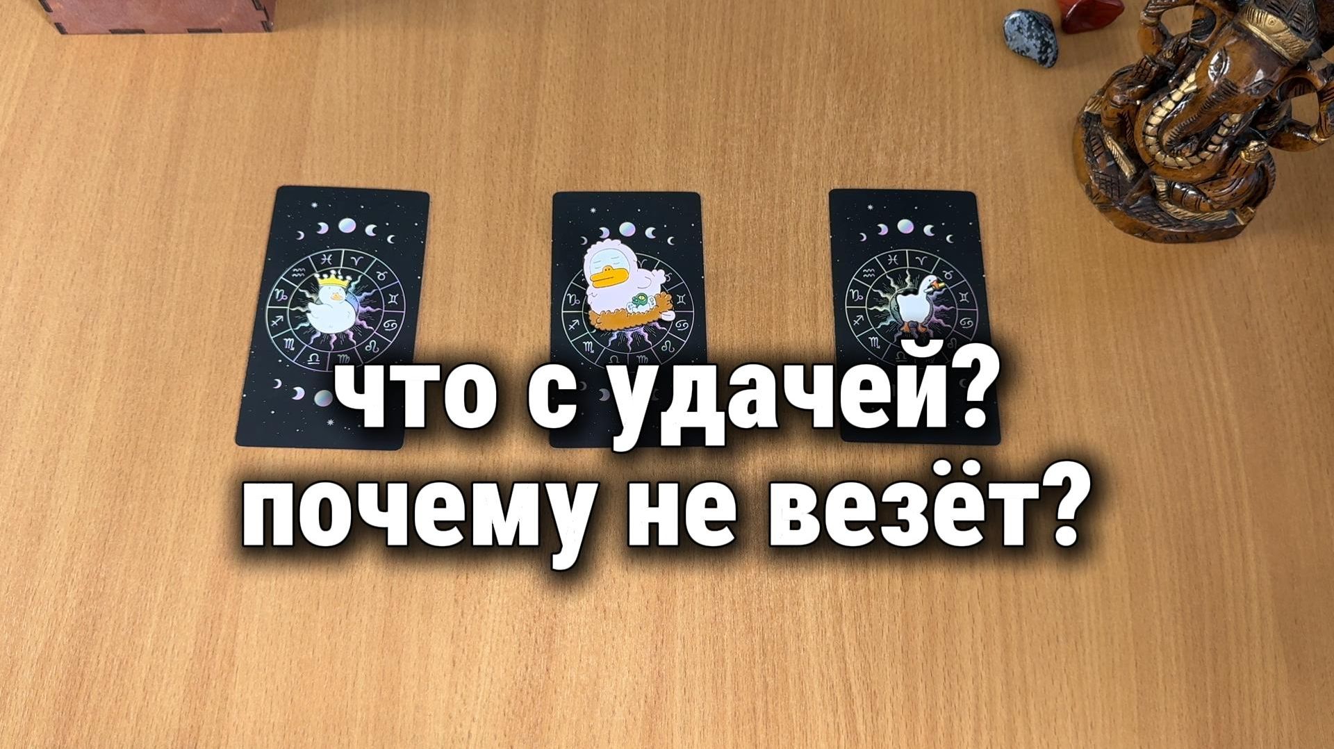 ЧТО С УДАЧЕЙ? ПОЧЕМУ НЕ ВЕЗЁТ? Расклад Таро, гадание на картах