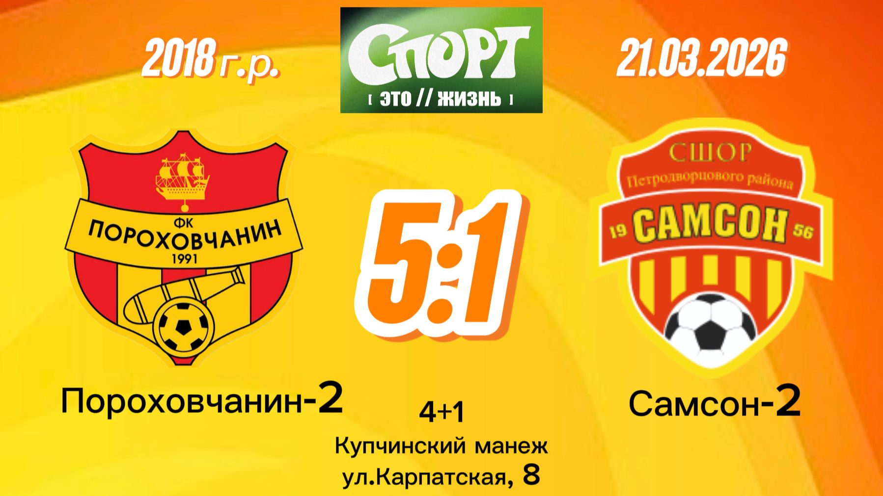 Порох2-Самсон 5-1 (Igushkin team)