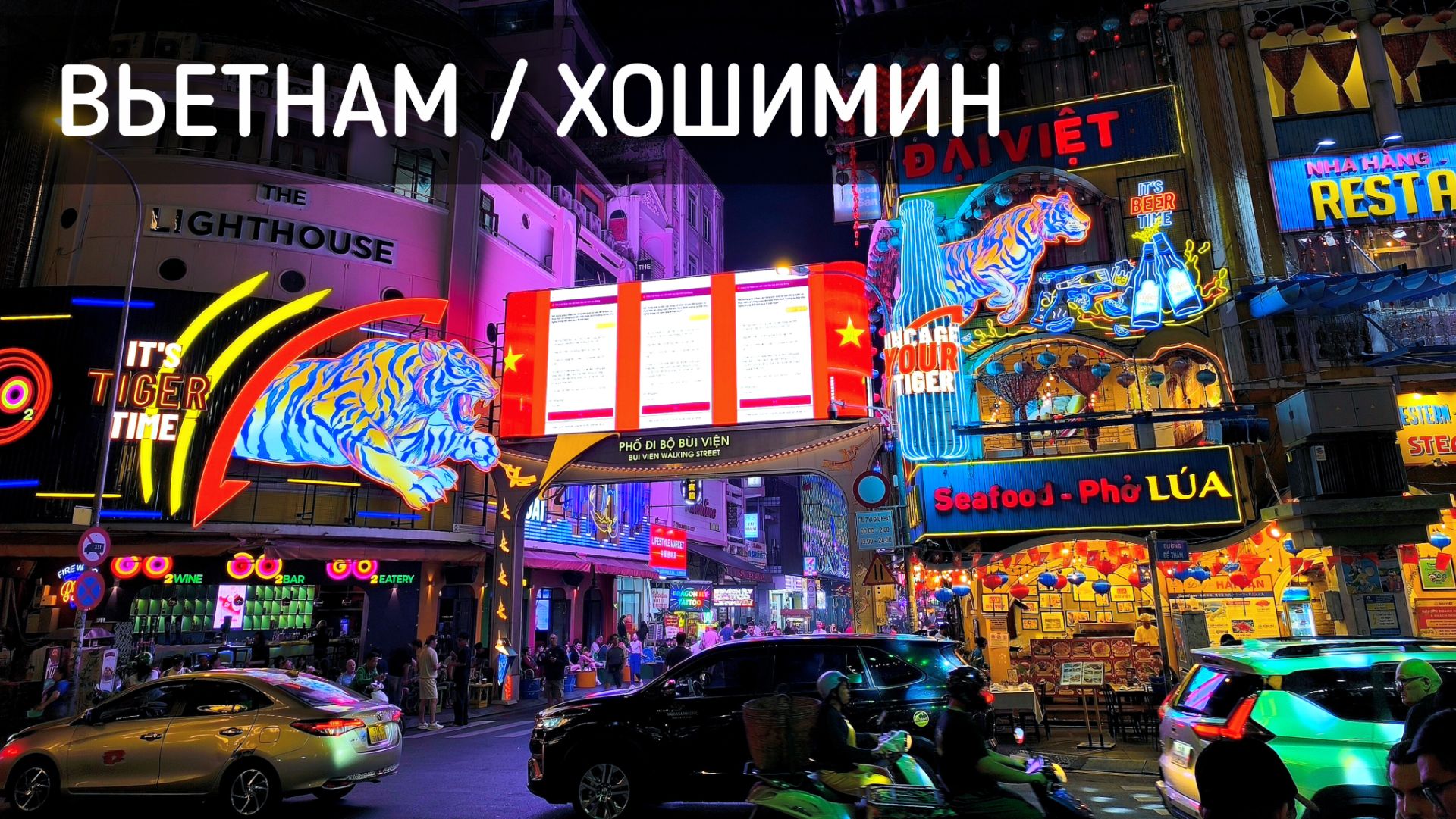 Мы в Хошимине. Вьетнам 💸 Снимаем донги с карты Мир. Стал миллионером. SIM-карта и Фо Бо / Vietnam