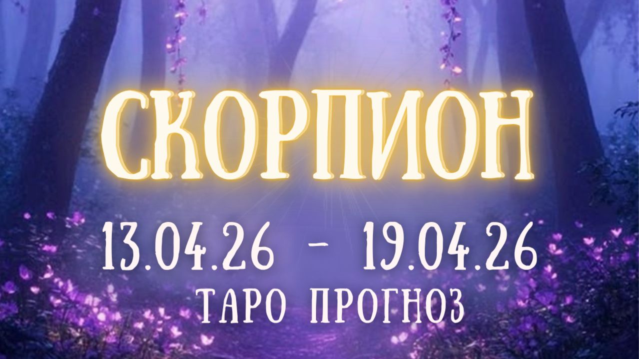 СКОРПИОН ♏ таро прогноз на неделю 13.04.26 - 19.04.26