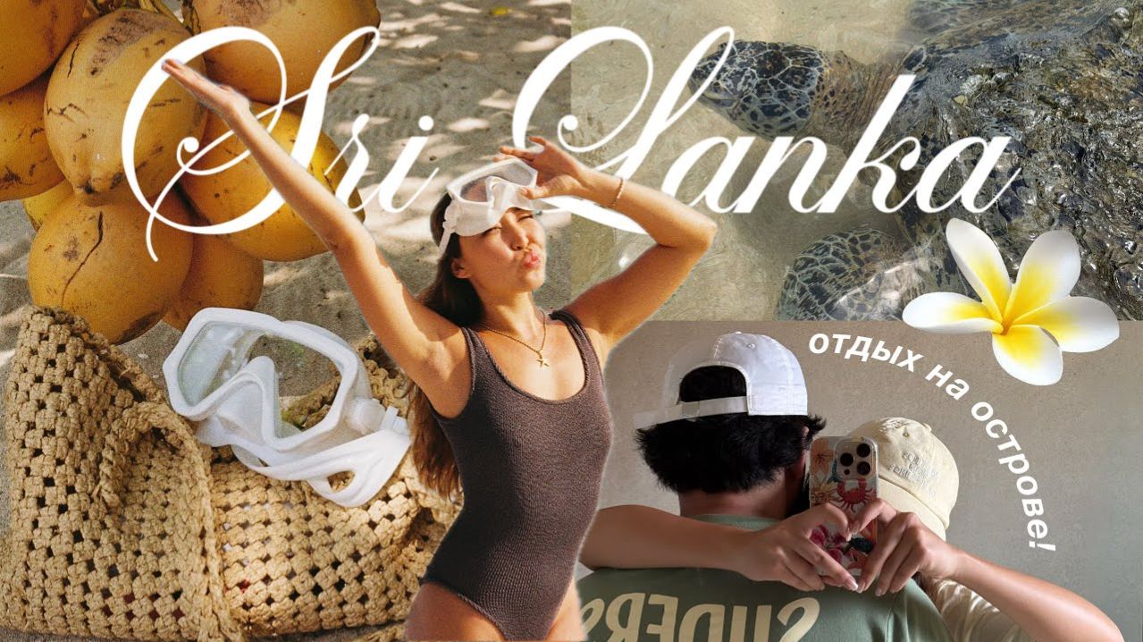 VLOG: ШРИ ЛАНКА • впервые на острове | классные локации и мой день рождения