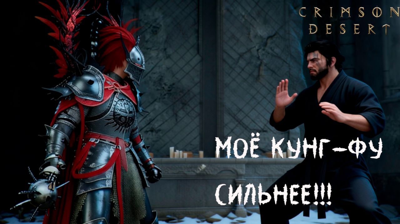 Атакую босса врукопашную в Crimson Desert. Клиф Vs Кассий Мортейн - раунд выигран!