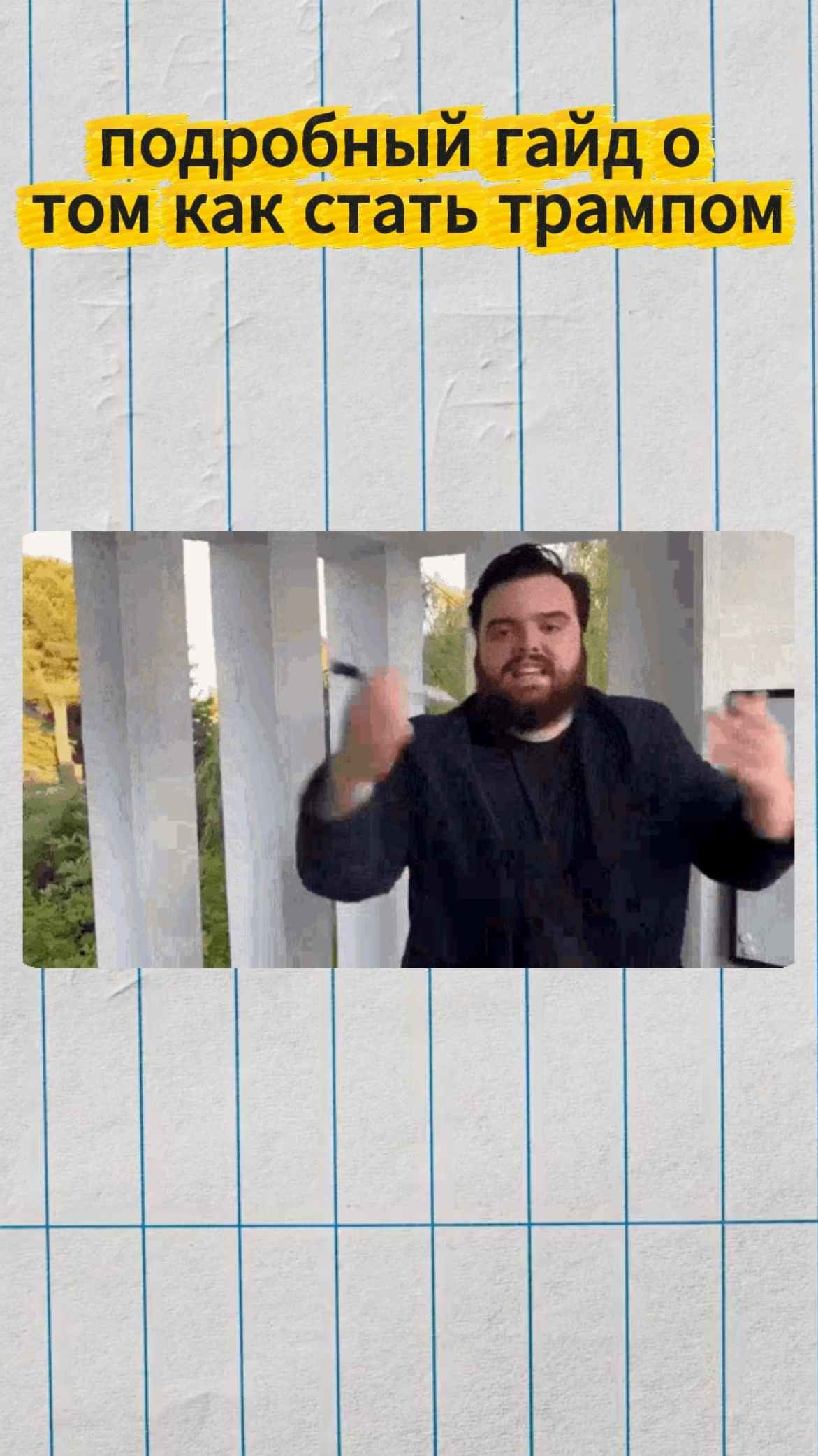 Подробный гайд🤓! о том как🧐 стать... трампом😎🤣 |🟥❗Юмористическое видео ❗ 🟥 |