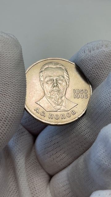125 лет со дня рождения А.С.Попова - 1 рубль, 1984 год