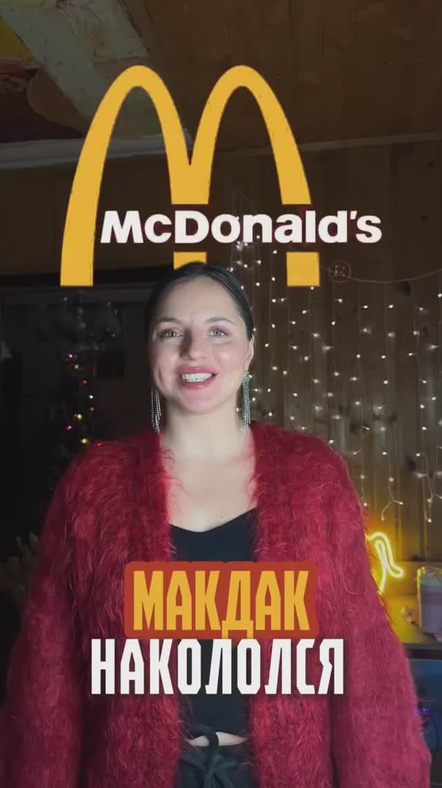 Макдак накололся 🍟