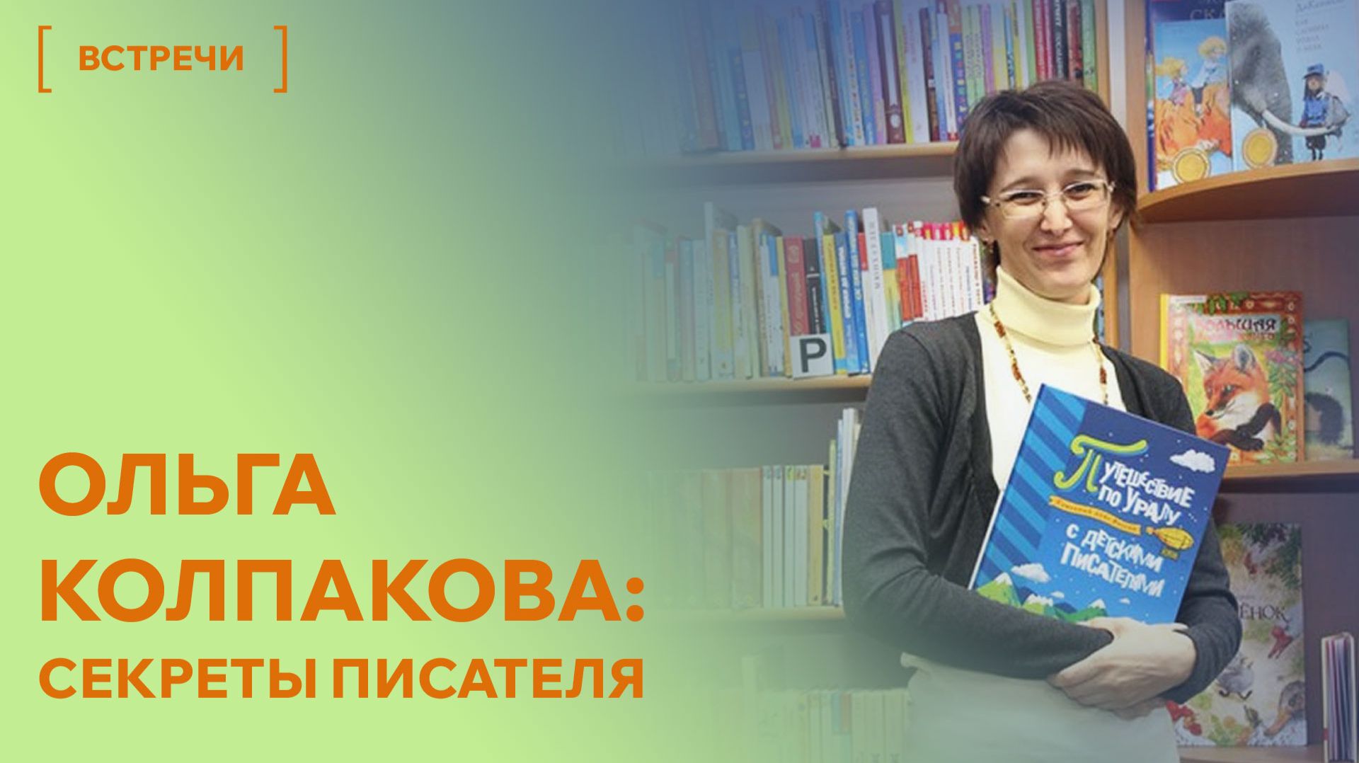 Ольга Колпакова: секреты хорошей детской книги