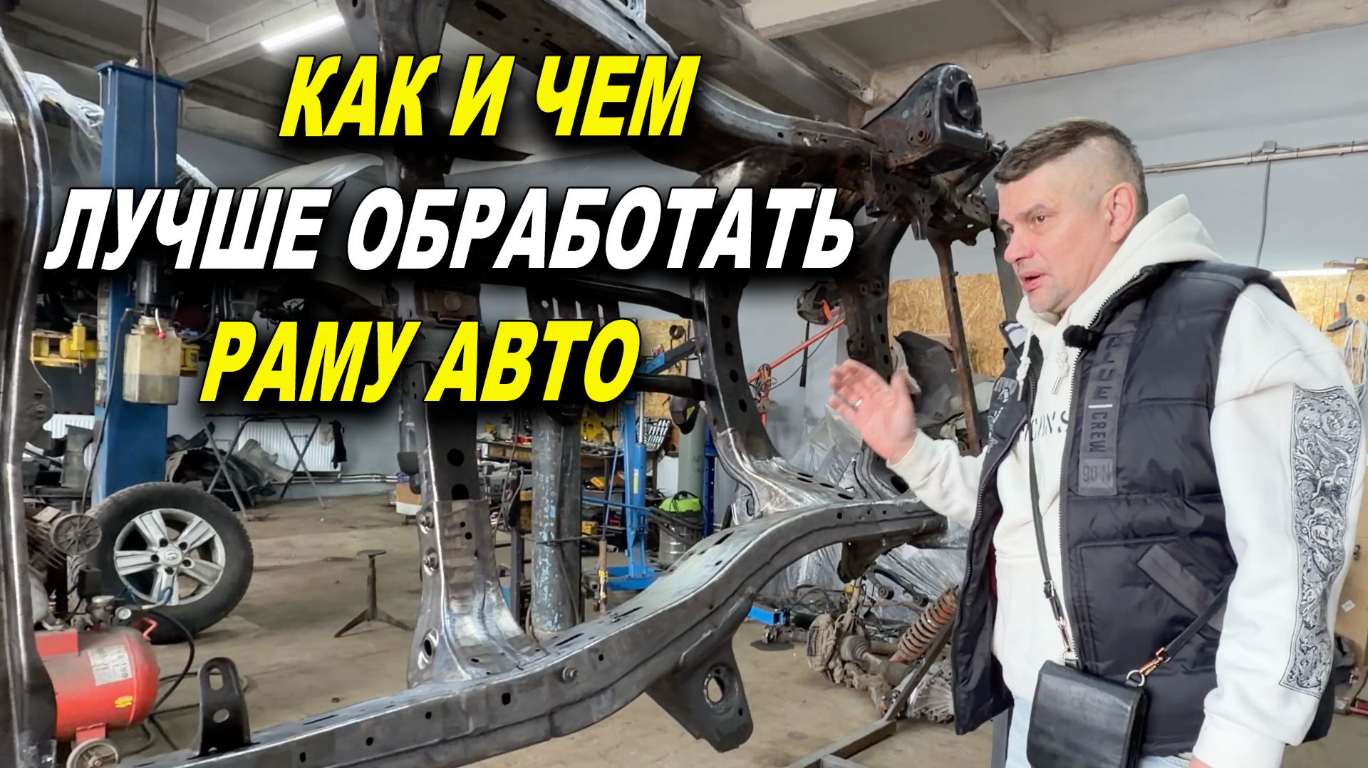Как и чем лучше обработать раму авто