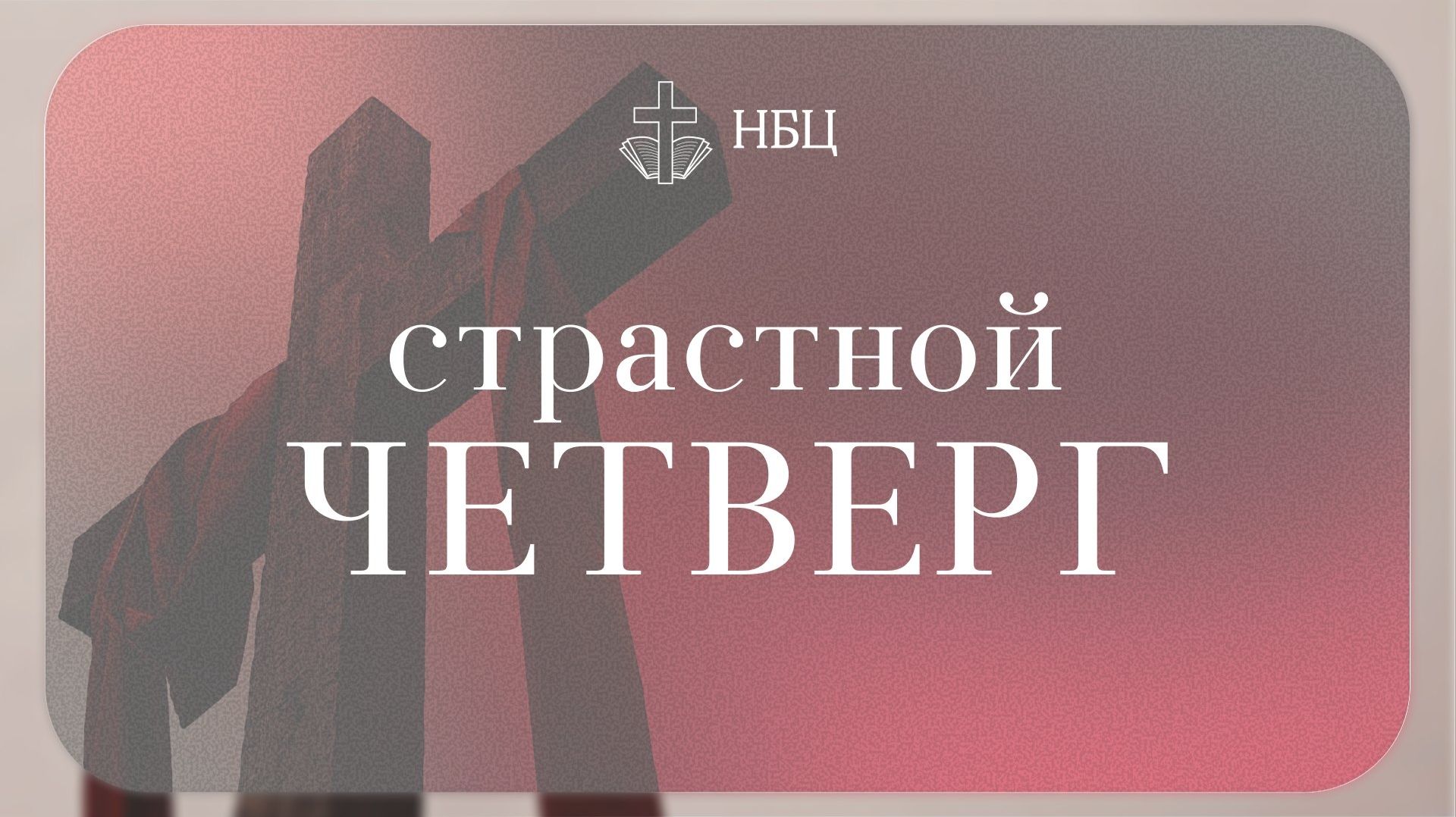 Страстной четверг  - 09.04.2026 // Нижегородская Библейская Церковь // Нижний Новгород