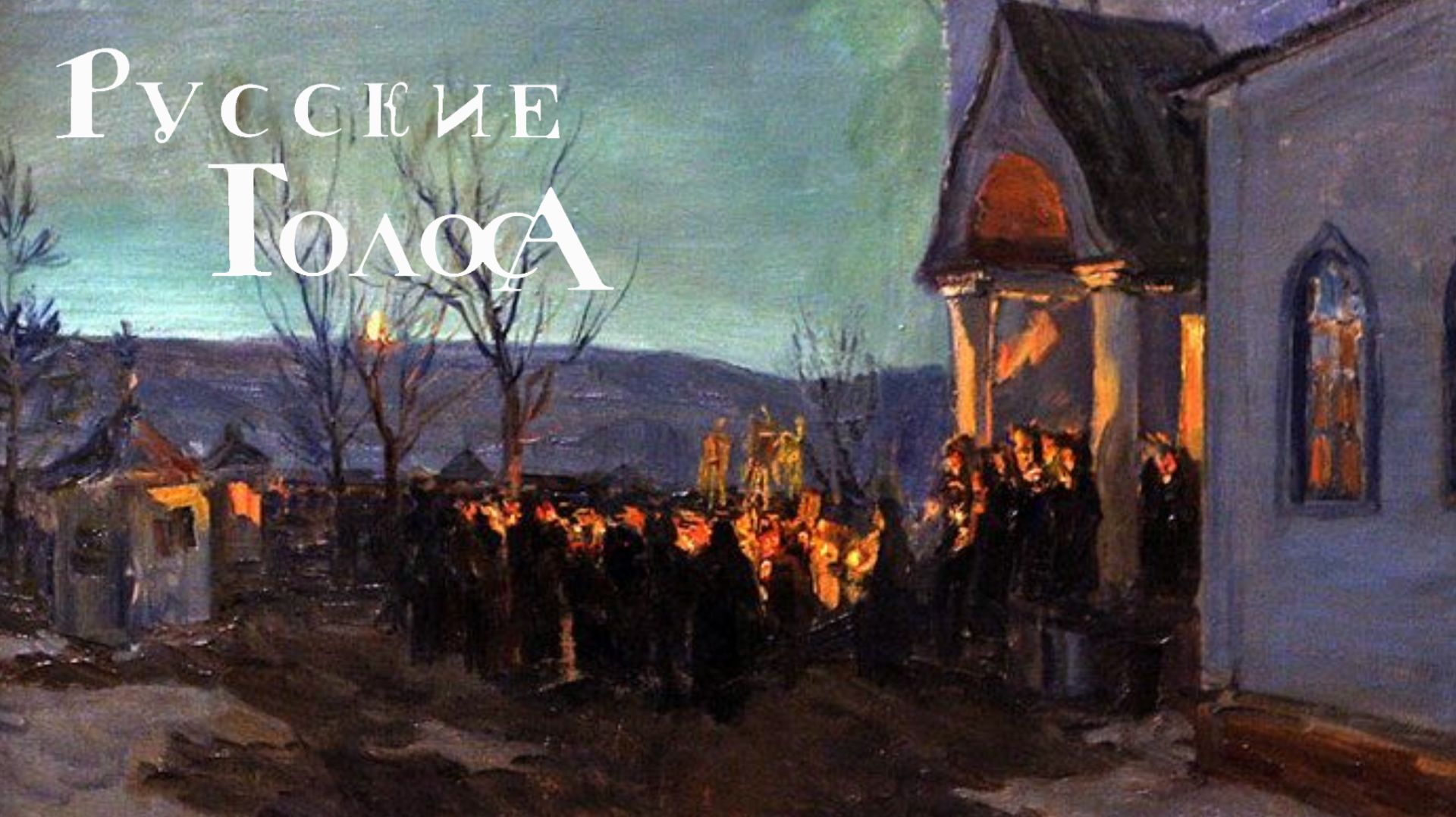 Люди делали добро...