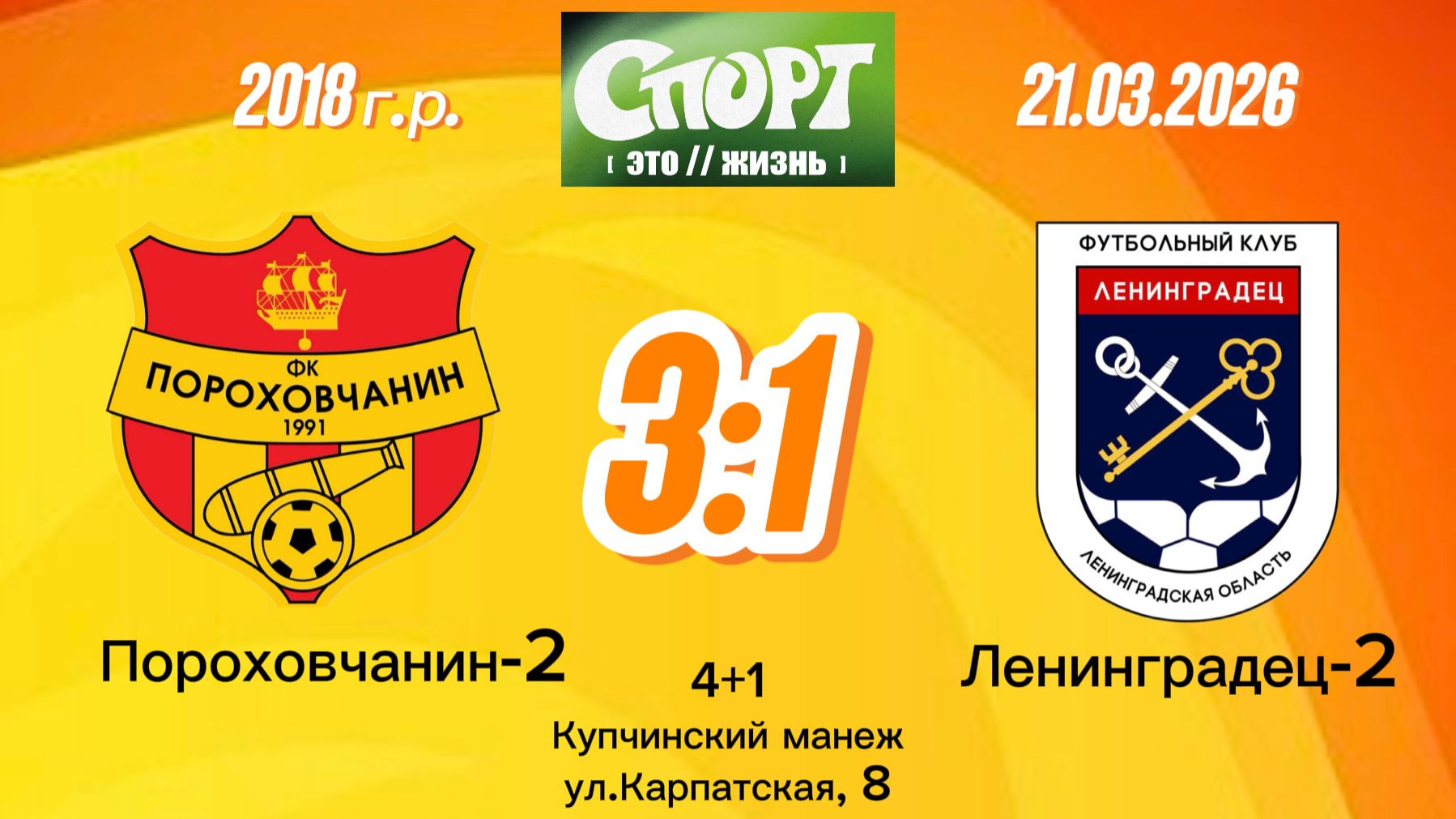 Порох2-Ленинградец 3-1 (Igushkin team)