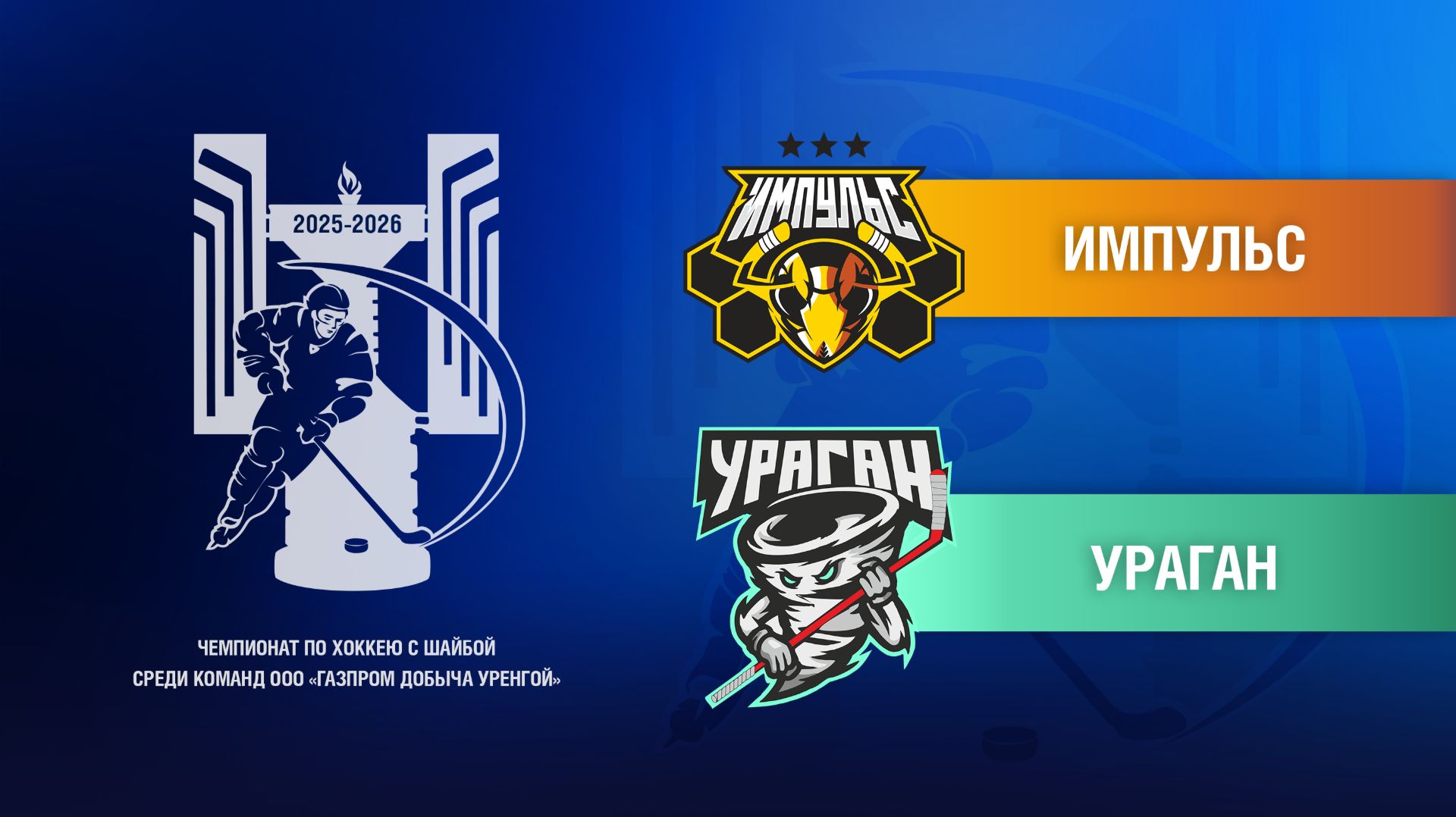 Импульс - Ураган