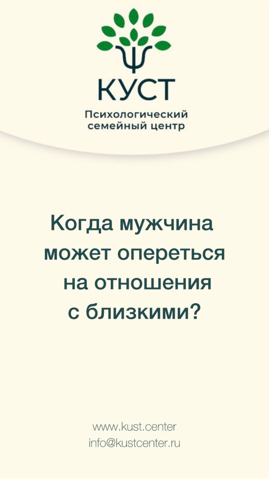 Когда мужчина может опереться на отношения с близкими?