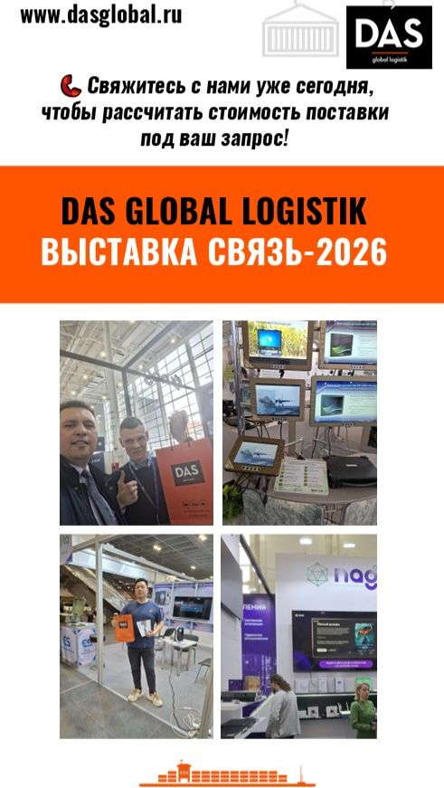 DAS на международной выставке Связь-2026!
