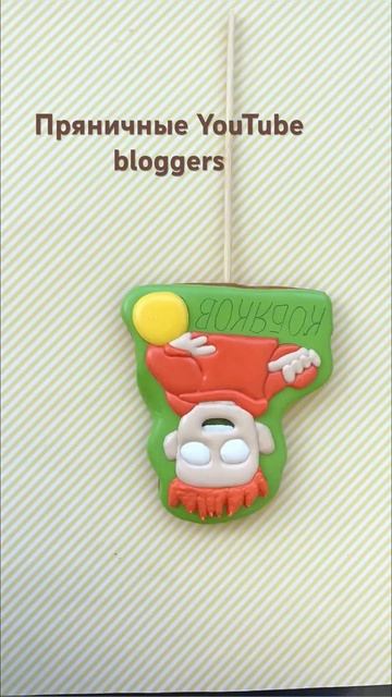 Популярные ютьюберы на пряничках
