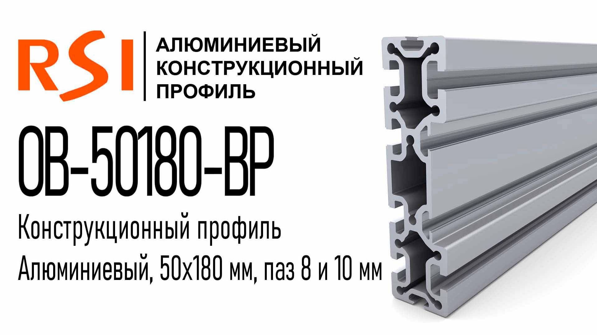 OB-50180-BP | Профиль 50х180 для станков пазы 8 и 10 мм (Без покрытия)