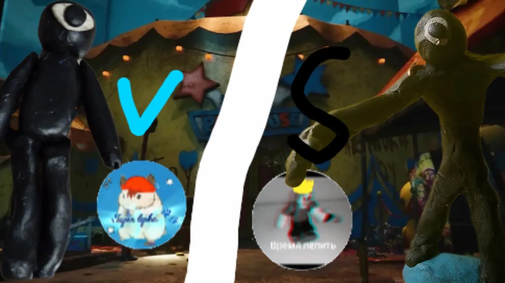 Как слепить сика батл с время лепить