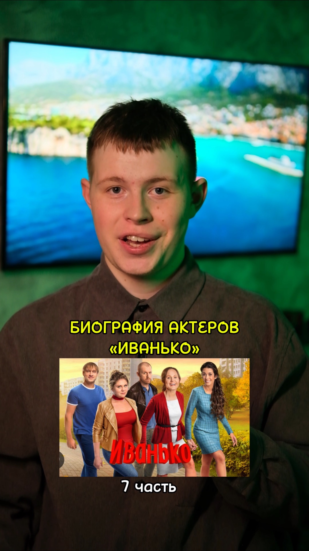 ❗️Биография актёров сериала «Иванько» - 7 ЧАСТЬ!❤️ #кино #сериалы #фильмы #драма #мелодрама