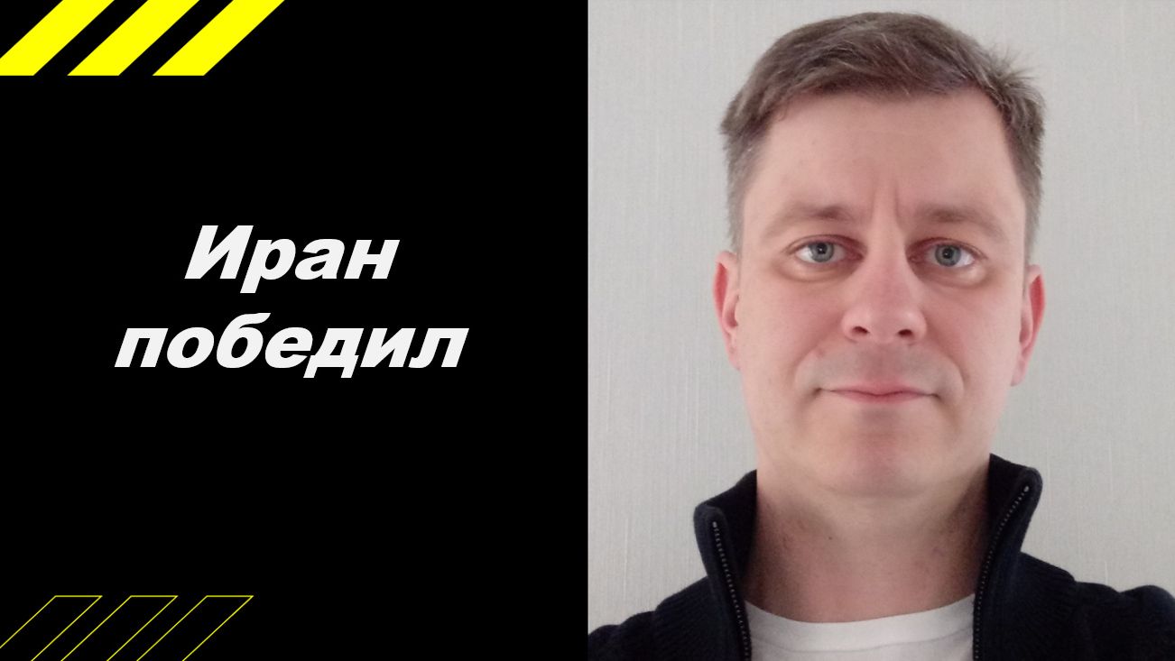 Ирна победил!