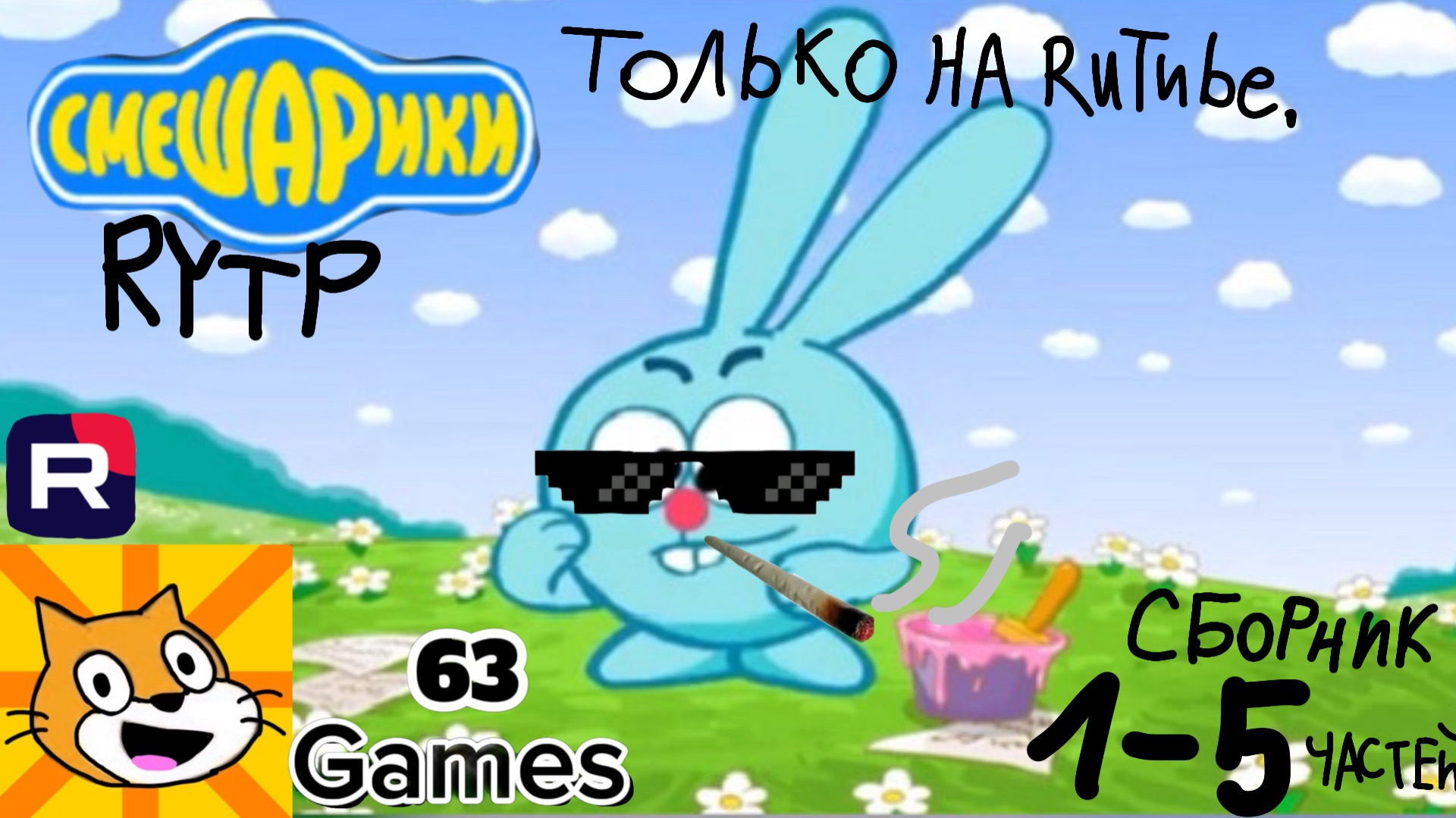 Сборник Смешарики Rytp 1-5 частей на 63 Games