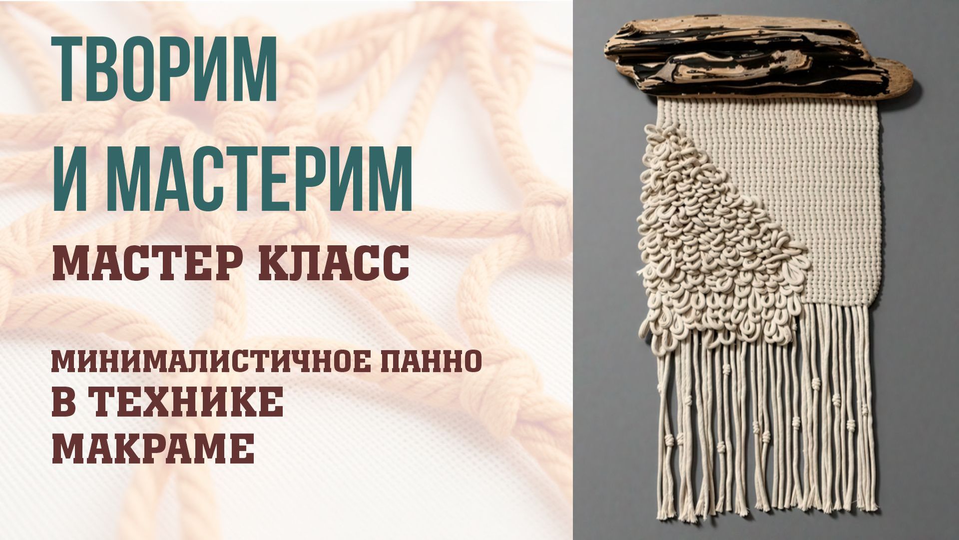 Панно макраме в стиле минимализм. Пошаговый мастер класс.