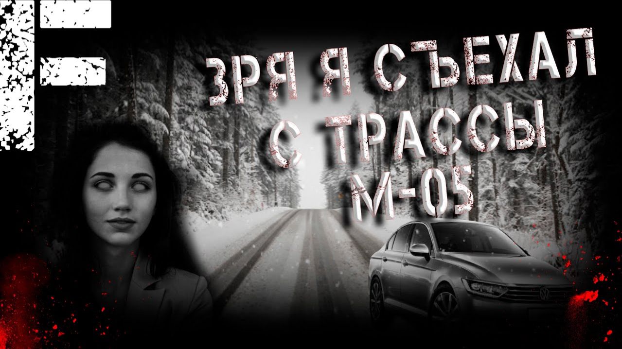 Зря я съехал с трассы М-05. Страшные истории на ночь. Мистика. Страшилки на ночь.