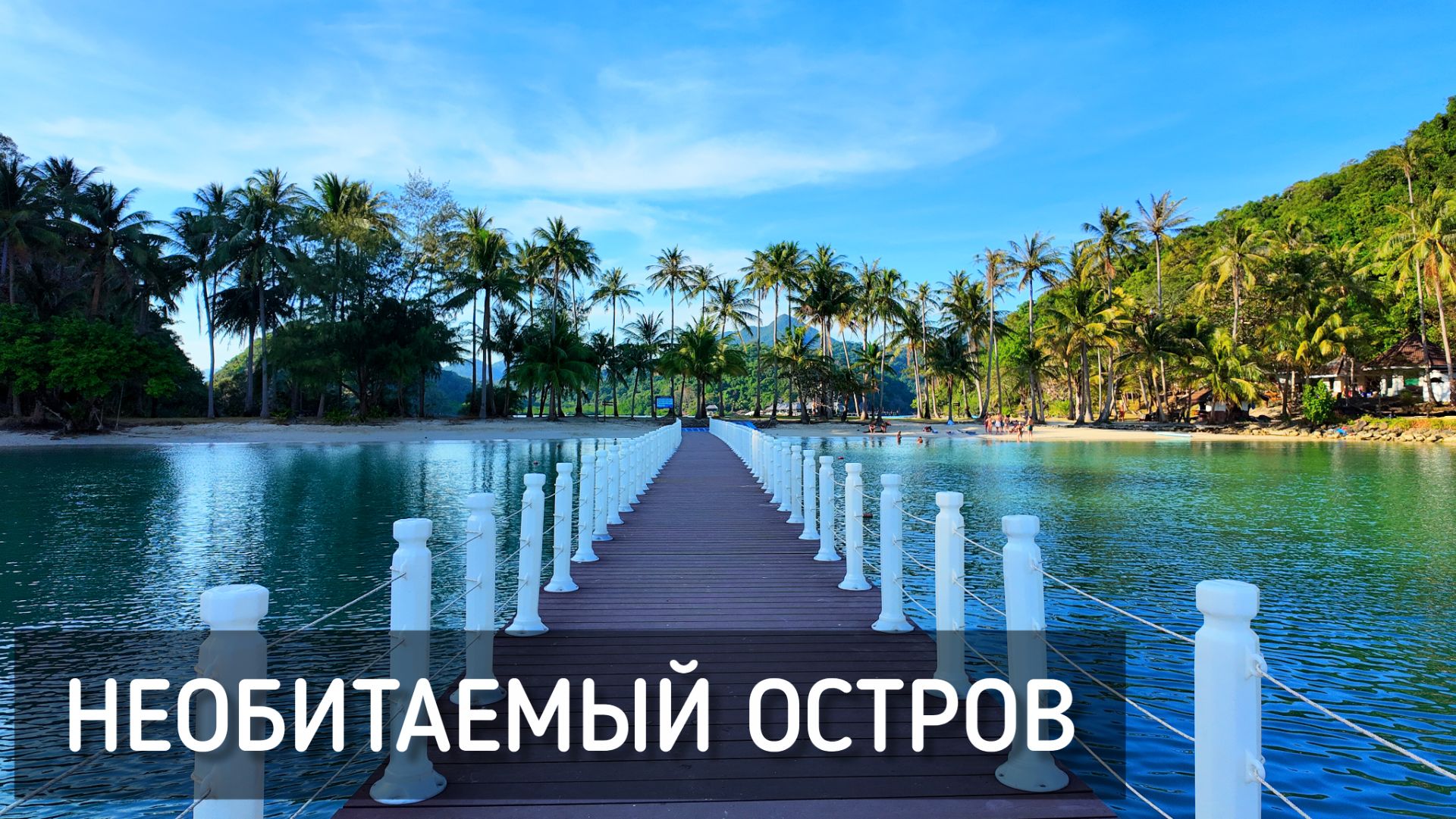 Необитаемый остров 🏝️ Ko Ngam. Другая сторона Ко Чанга. Дома на воде /Desert Island #тай #остров