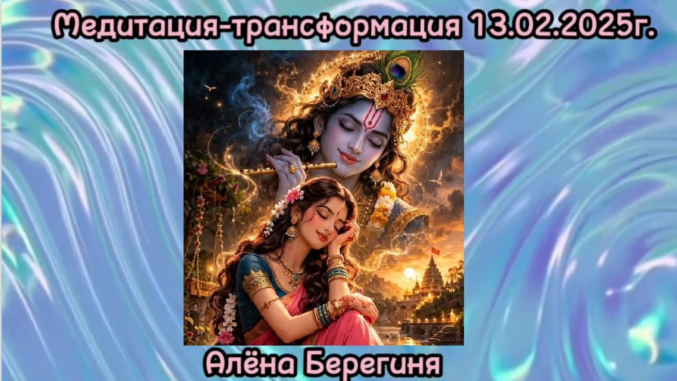 Медитация-трансформация_ Осознание_ Берегиня Алёна