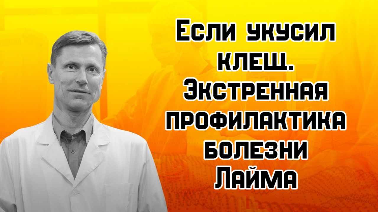 Что делать, если укусил клещ