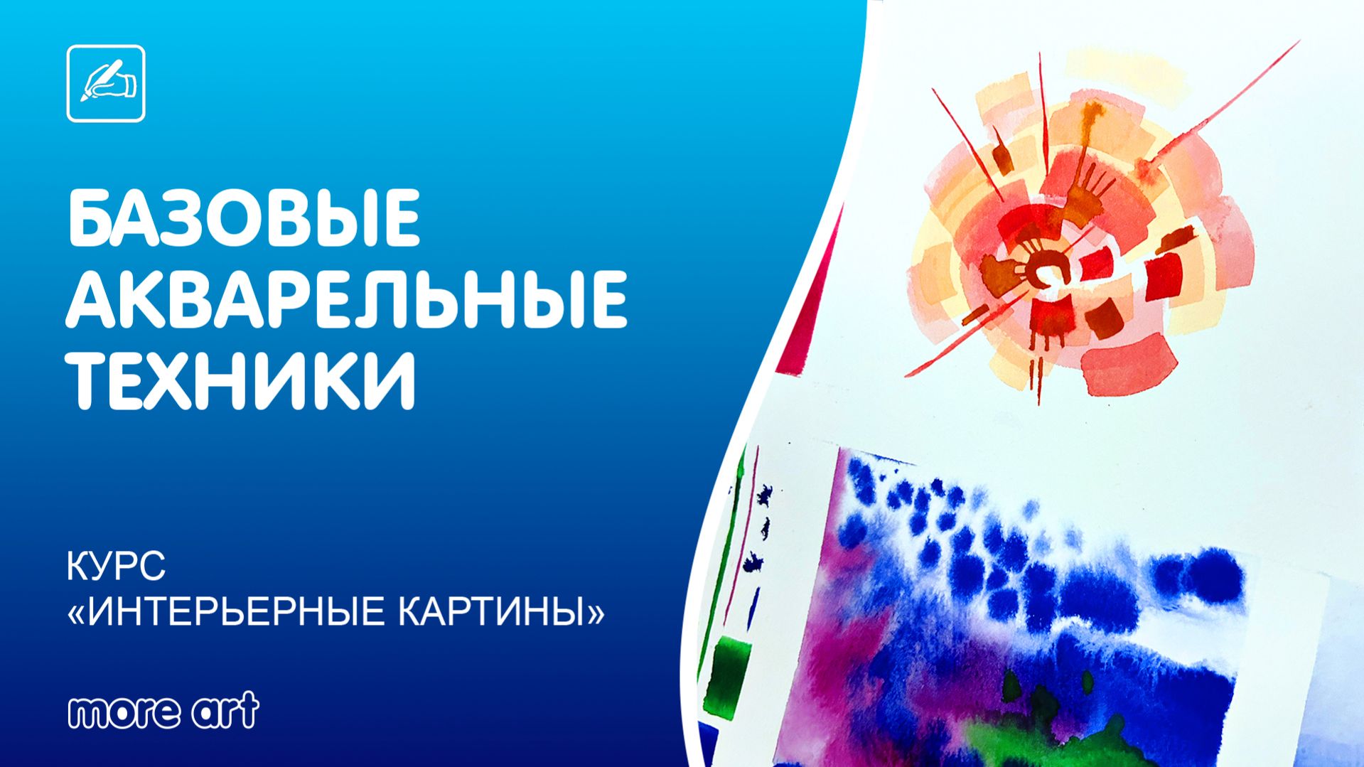 Изучаем 6 базовых акварельных техник / Курс «интерьерные картины» от More-art.ru