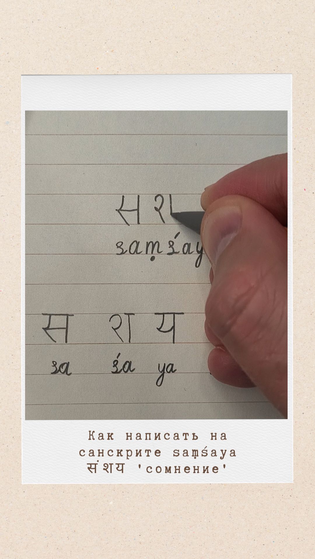САМШАЯ: как на санскрите написать слово 'сомнение'