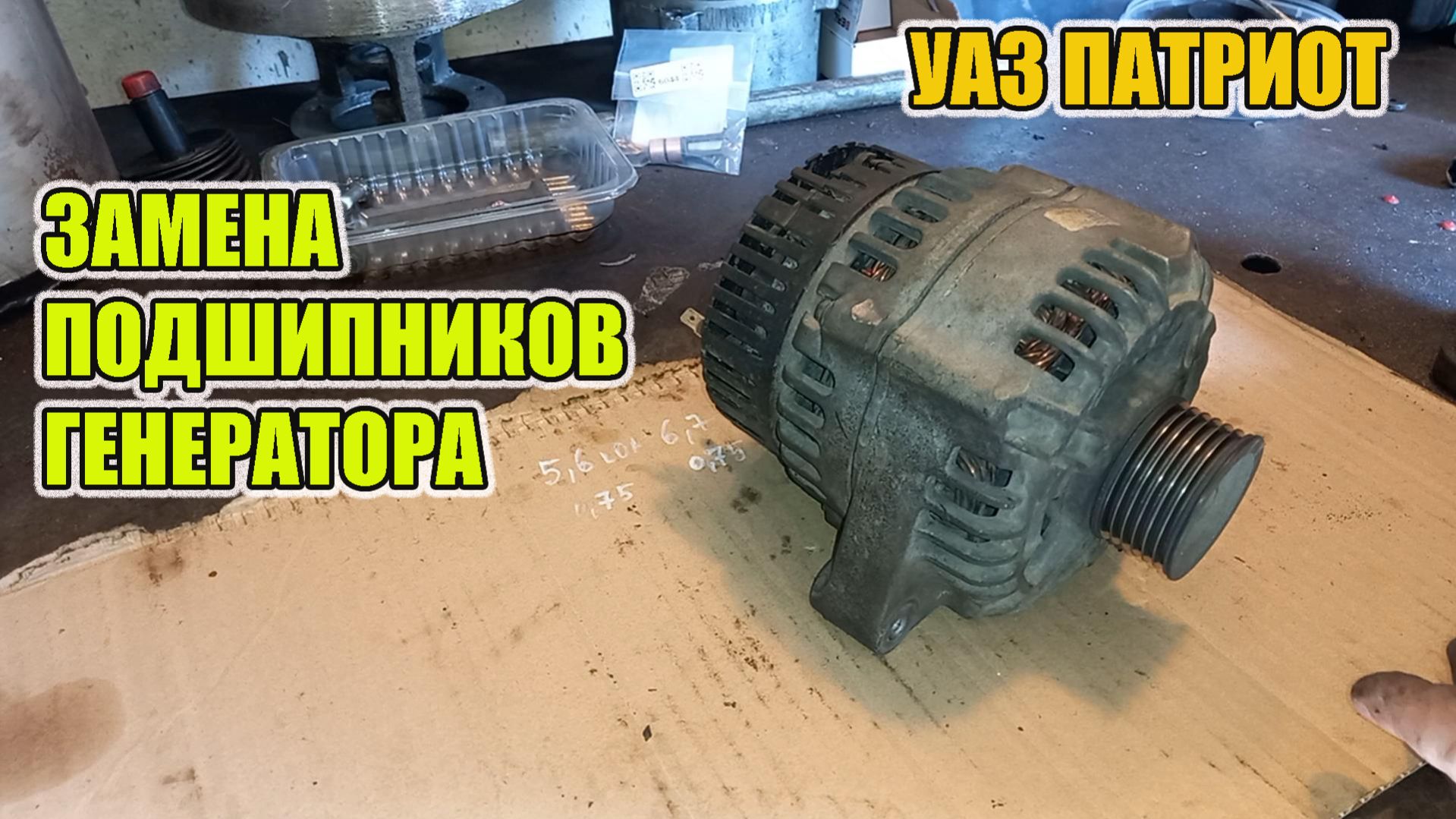 УАЗ Патриот . Замена подшипников генератора.