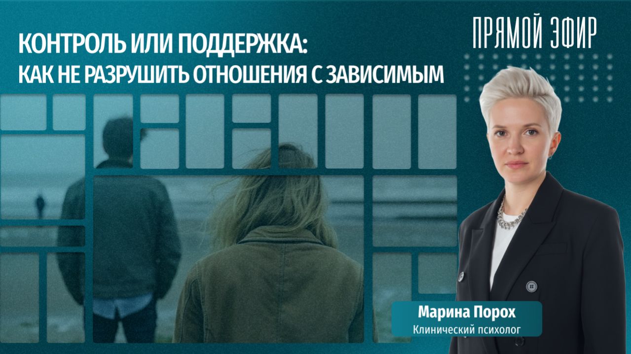 Контроль или поддержка: как выстраивать взаимодействие с зависимым и не разрушить отношения