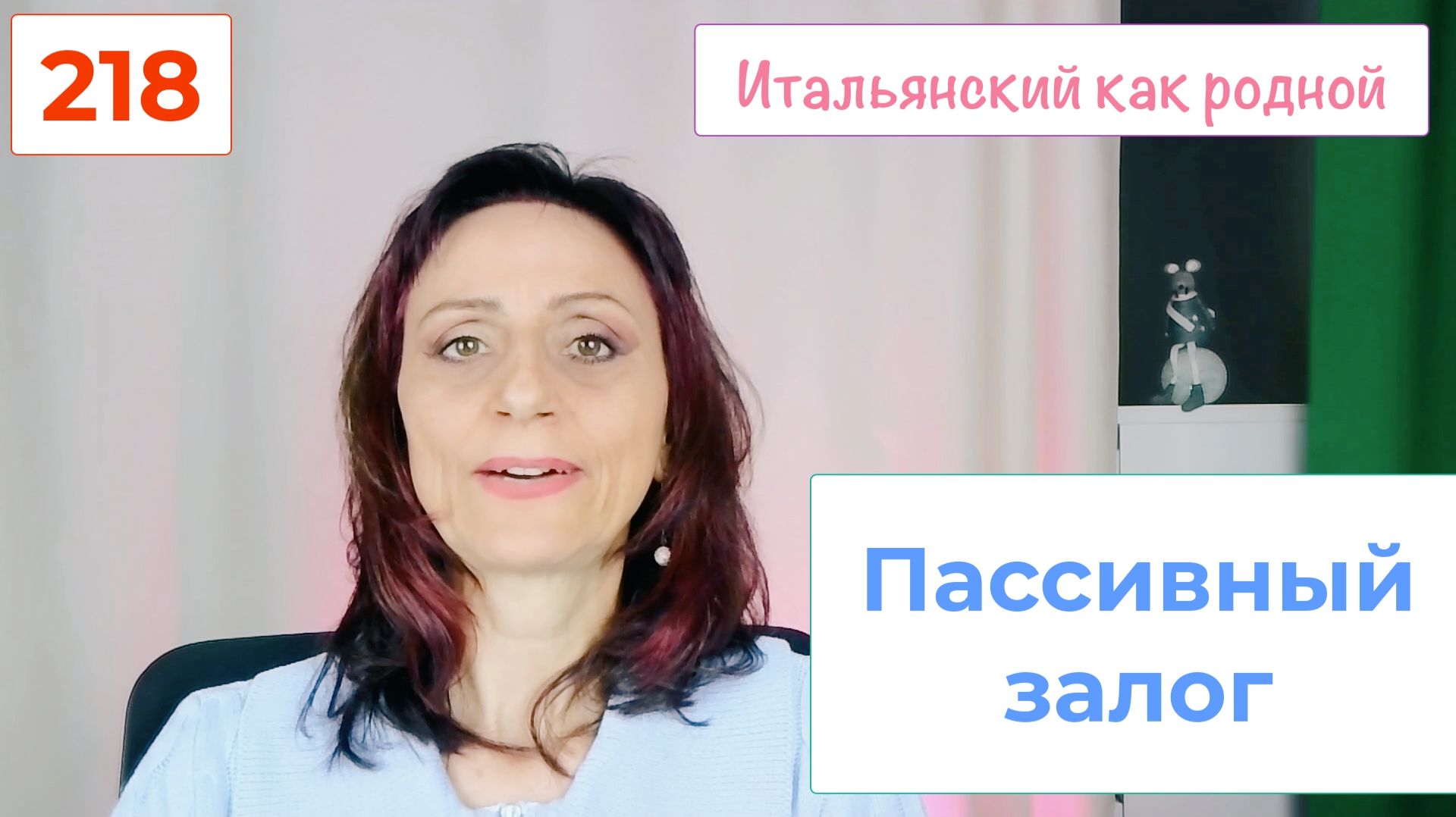 Три основных случая пассивного залога в итальянском языке – 218