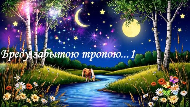 Бреду забытою тропою... 1с ПЕСНЯ В ДУШУ