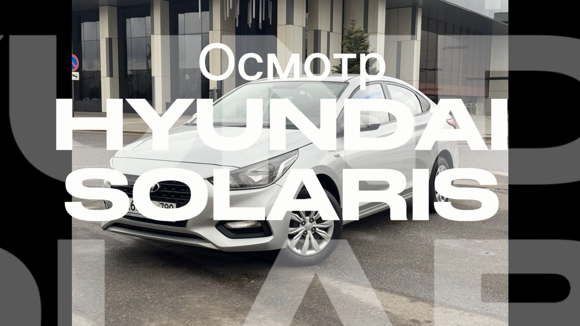 Осмотр Hyundai Solaris 2019г