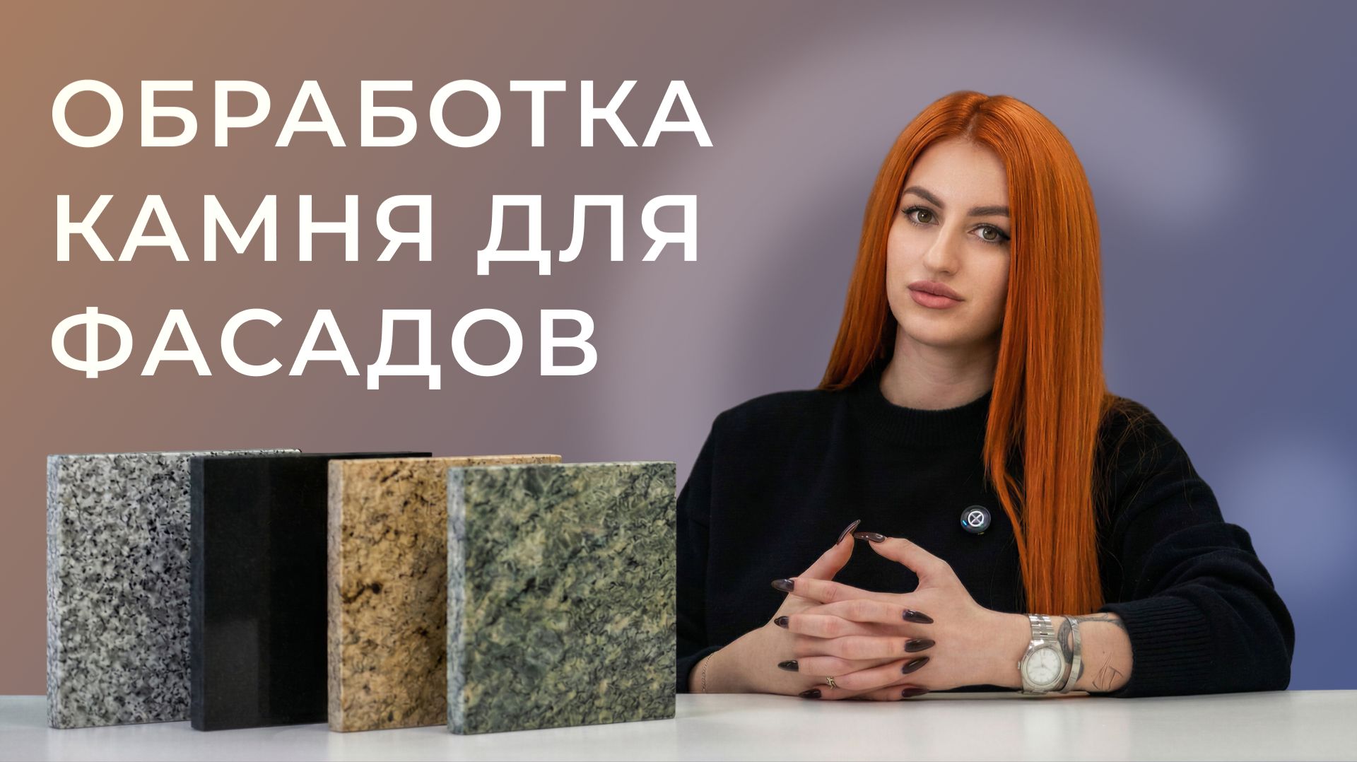 Обработка камня для фасадов. Виды и отличие друг от друга. Рассказывает  специалист отдела снабжения
