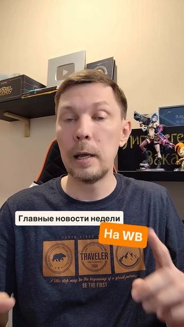 Главные новости недели на WB 🚀