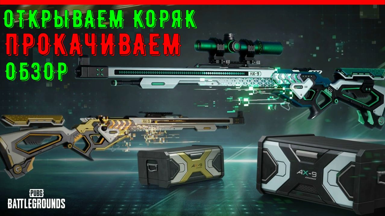 КОРЯК - КОСМИЧЕСКИЙ КАЛИБР | ОТКРЫВАЕМ И ПРОКАЧИВАЕМ? | ОБЗОР