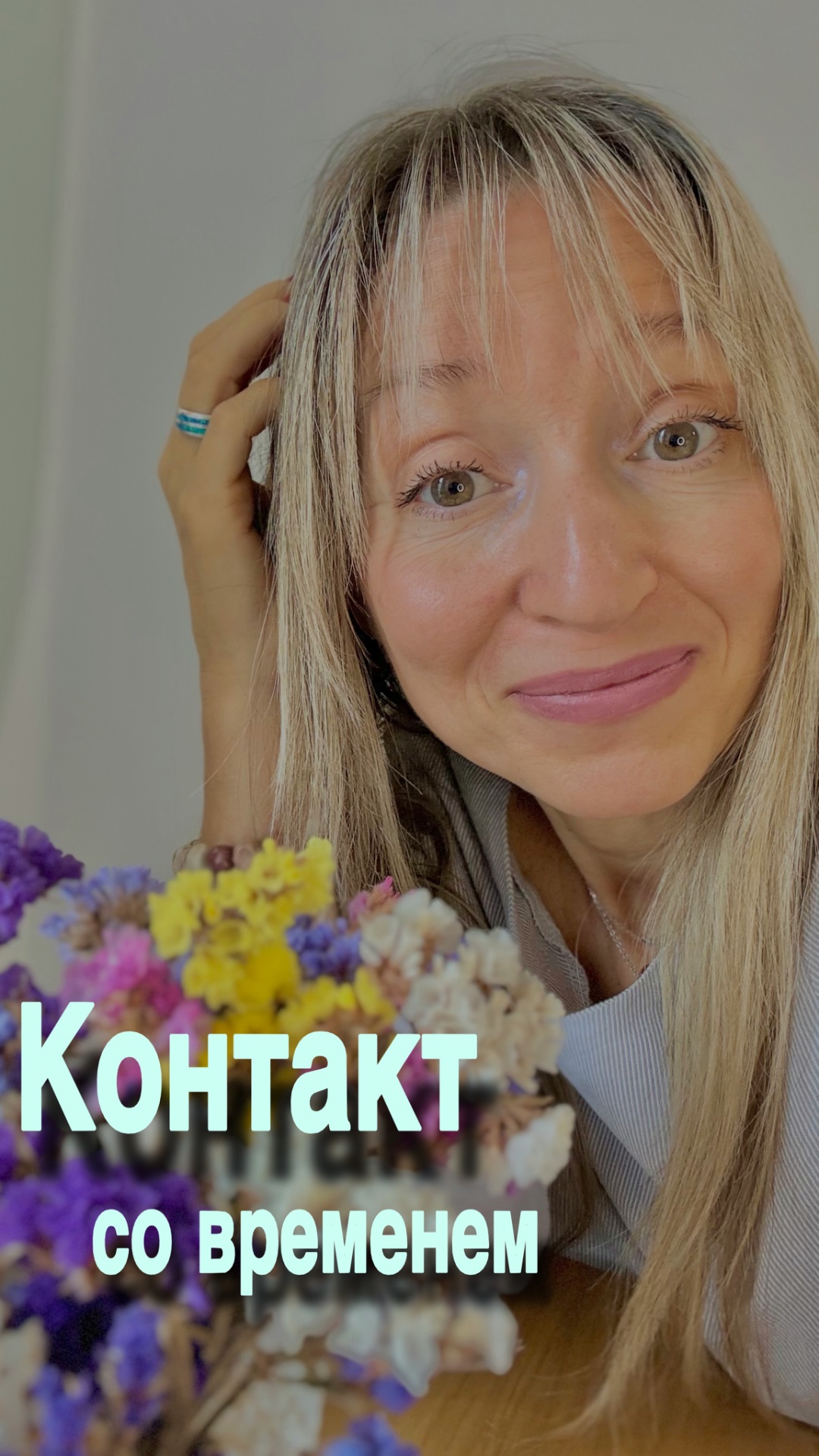 Контакт со временем. Продолжение уже на канале!