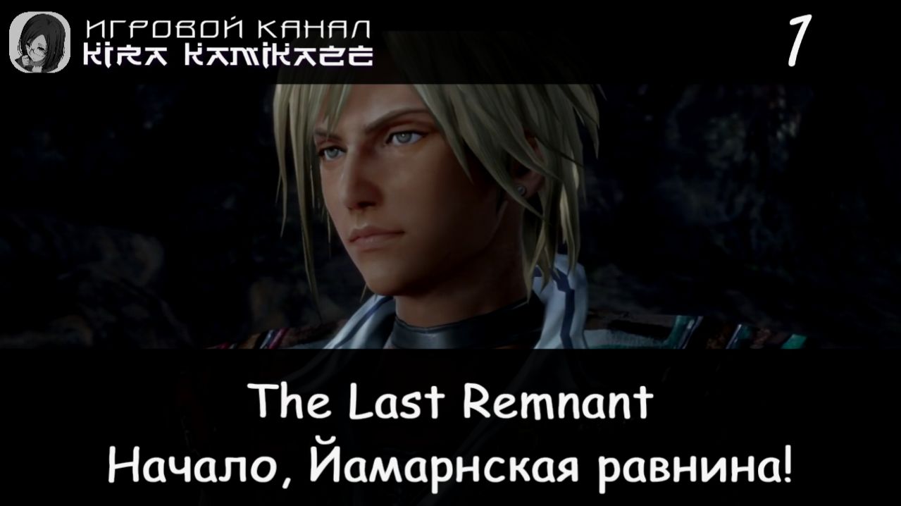 🗡 Начало игры, Йамарнская равнина и...! × The Last Remnant, Прохождение #1 📿