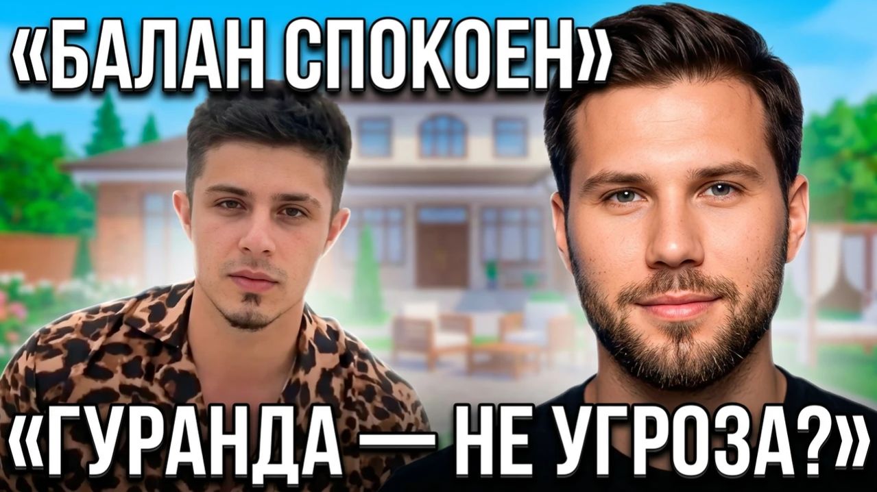 💕 ВЛАДИМИР БАЛАН НЕ ВИДИТ ДЛЯ СЕБЯ УГРОЗЫ СО СТОРОНЫ НИКИТЫ ГУРАНДЫ | Новости Дом 2