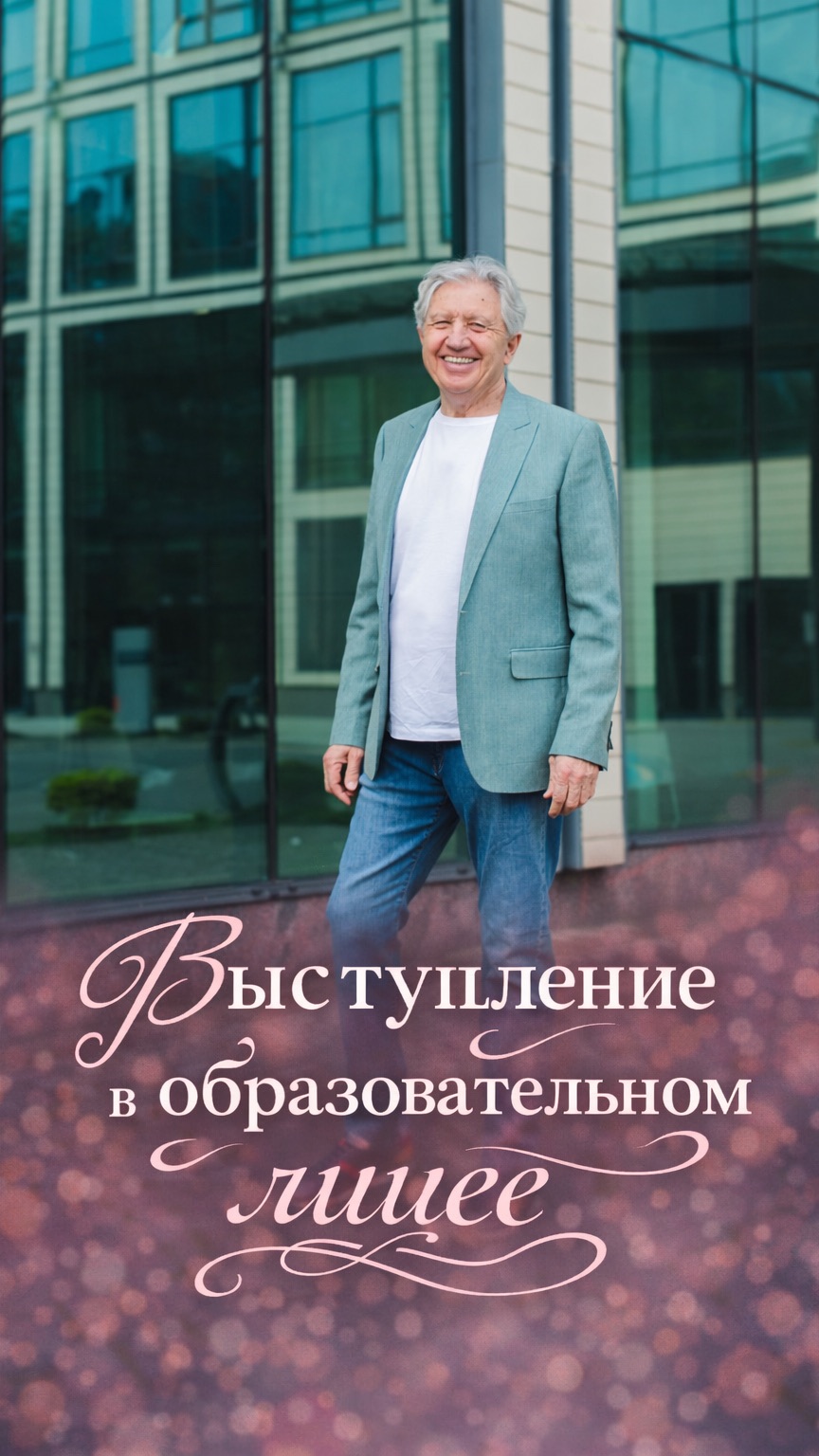 Выступление в образовательном лицее