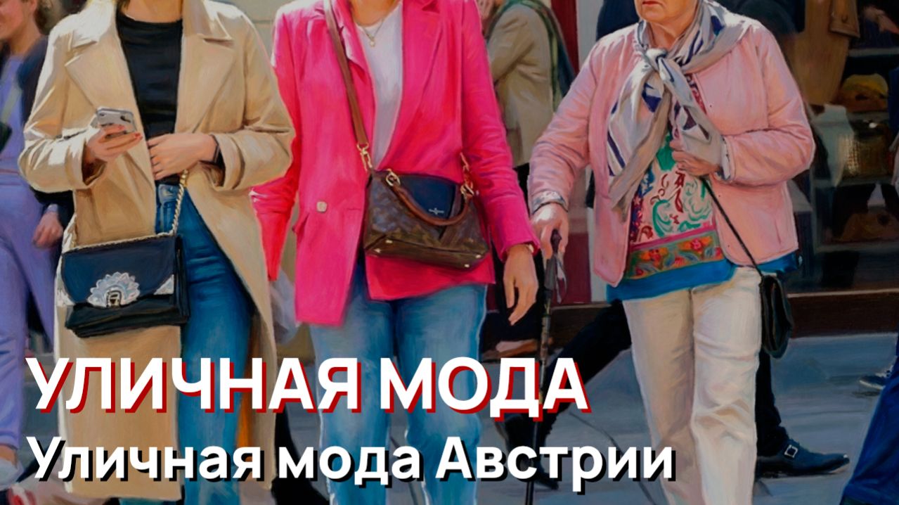 Уличная мода - Уличная мода Австрии